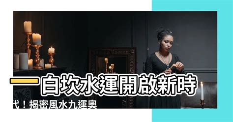 一白坎水运